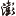 余地同